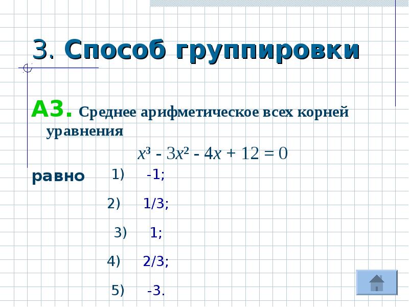 Решить уравнение 3 порядка. Метод группировки уравнения. Решение уравнений методом группировки. Метод группировки квадратные уравнения. Решение квадратных уравнений методом группировки.