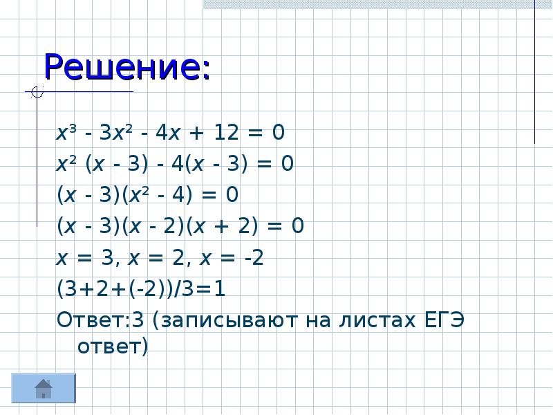 2х 3 x 3 12. (2,5- Х)(2х +3)(х +4) > 0. (4х - 3)(2 - х) = (- 2х + 3)(3 + 2х). Решение х-3 х+3 +х во 2 =2 х-5 во 2. Х2/х+3=2х+3/х+3.