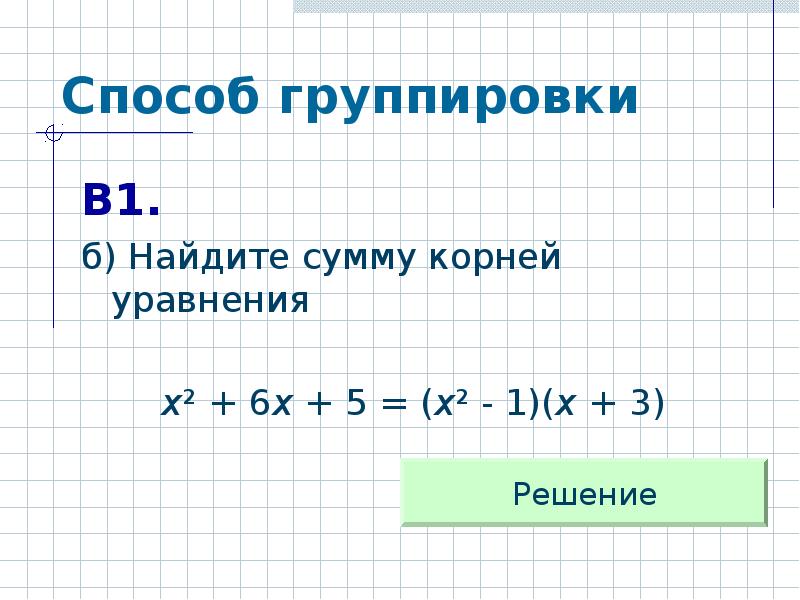 Метод группировки. Уравнения способ группировки. Метод группировки уравнения. Решение уравнений способом группировки. Решение уравнений группировкой.