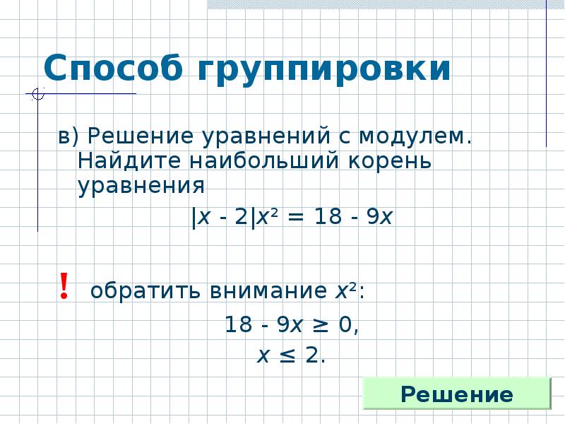 Уравнение 3 степени. Уравнения способ группировки. Метод группировки уравнения. Решение уравнений способом группировки. Решение уравнение путем группировки.