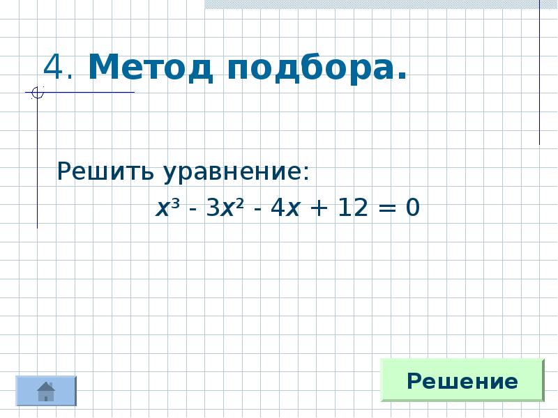 Решите уравнение 3 способами. Решение методом подбора. Решение уравнений методом подбора. Как решать методом подбора. Уравнение методом подбора.