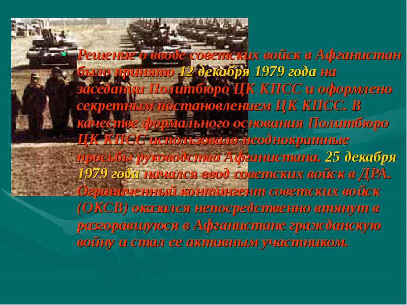 Решение о вводе войск в афганистан. Принятие решения о вводе советских войск в Афганистан. 1979 Принятие решения о вводе войск в Афганистан. Плюсы и минусы афганской войны. Принятие решения о вводе советских войск в Афганистан участники.