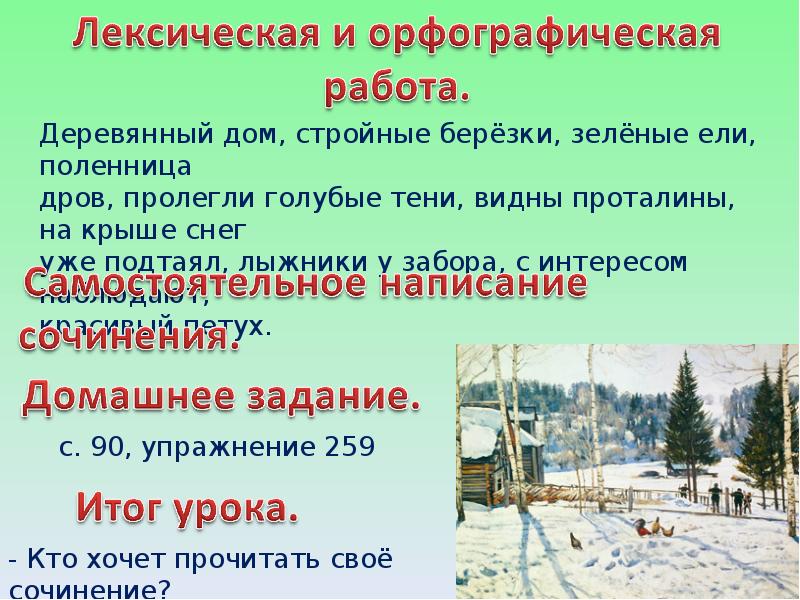 Урок сочинение по картине юона конец зимы полдень 7 класс презентация