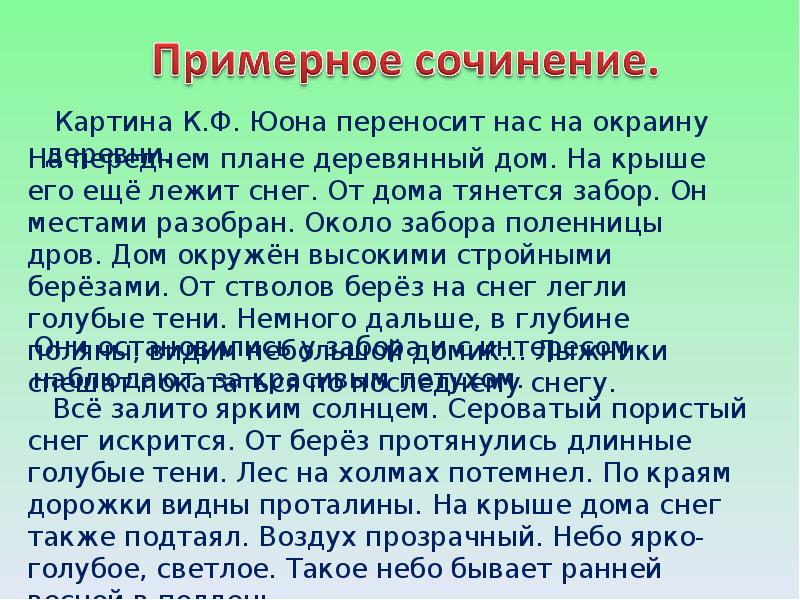 Подготовка к сочинению по картине к ф юона конец зимы полдень 7 класс презентация