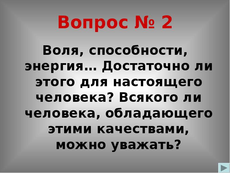 Есть ли настоящая жизнь в ионыче. Вопросы про волю. Вопрос к по воле которых.