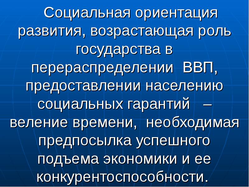 Ориентированное развитие. Социальная ориентированность. Социальная ориентация государства. Социальные ориентиры. Социальная ориентация экономики.