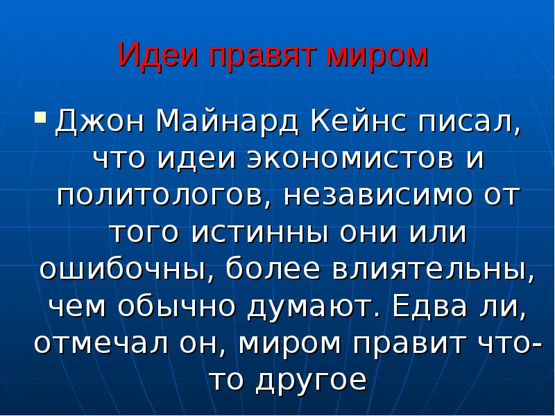 Идеи правила. Идеи правят миром. Идеи экономистов правят миром. Миром правят мысли. Править миром.