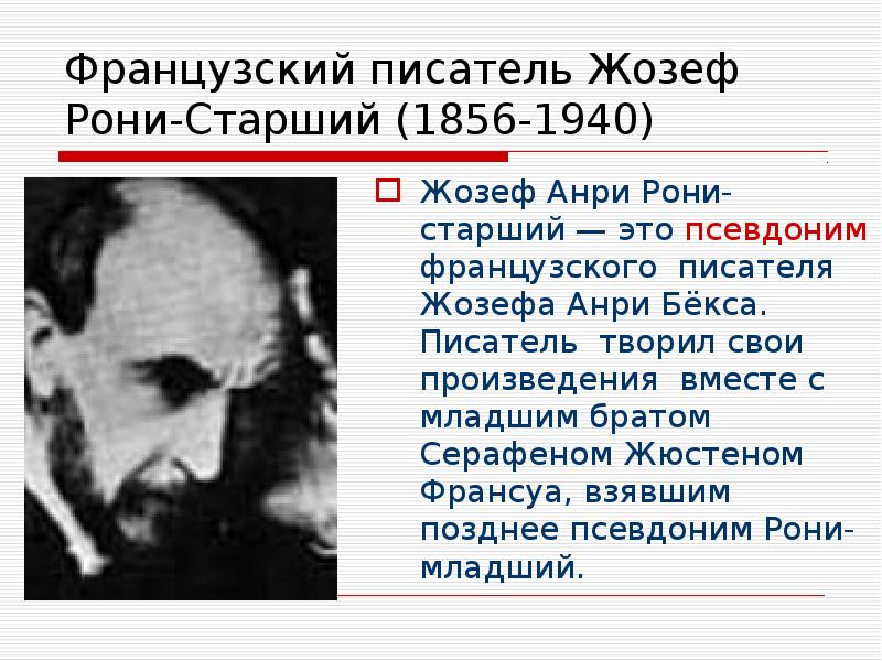 Жозеф рони старший биография 5 класс презентация