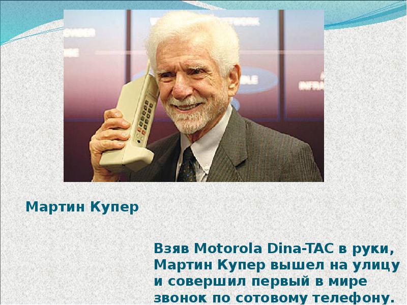 Мартин Купер Взяв Motorola Dina-TAC в руки, Мартин Купер вышел на