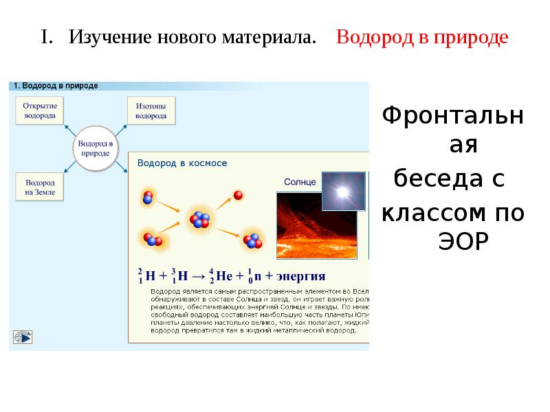 Водород простое. Нахождение водорода в природе 8 класс. Водород и его соединения в природе. Формы существования водорода. Водород, его общая характеристика и нахождение в природе.