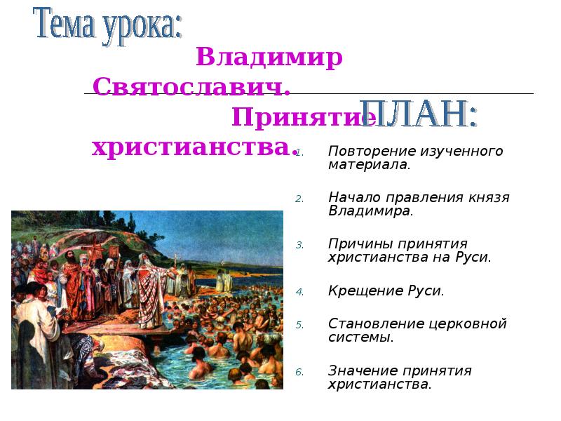 Значение христианства на руси. Владимир Святославич принятие христианства. Владимир Святославич значение принятия христианства. Причины принятия христианства князем Владимиром. Причины принятия христианства Владимиром Святославичем.