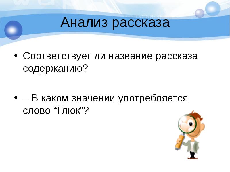 История соответствует. Значение слова глюк. Анализ рассказа глюк. Глюк рассказ Петрушевской вопросы. Глюклих от слова глюк.