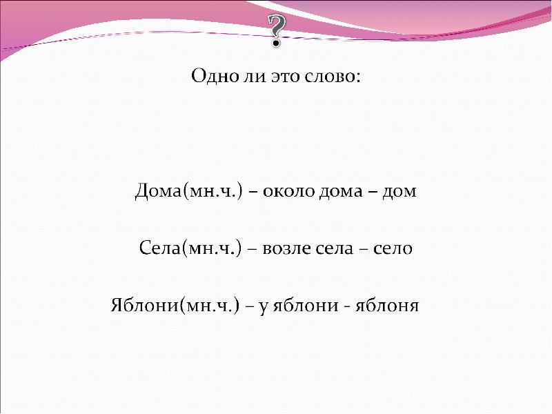 Форма слова молодой. Форма слова. Форма слова дом. Формы слова около. Формы слова гора.