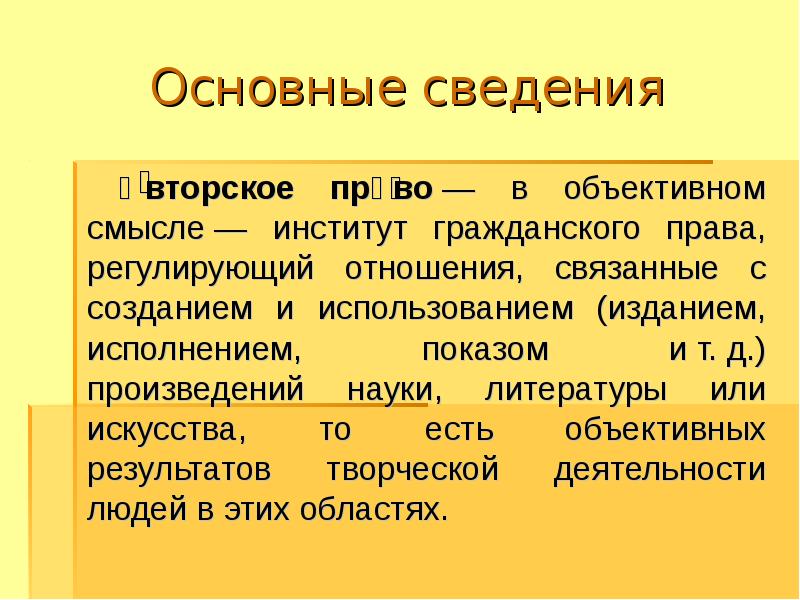 Право в объективном смысле. Авторское право это институт гражданского права. Авторское право в объективном смысле. Гражданское право в объективном смысле. Основные сведения.