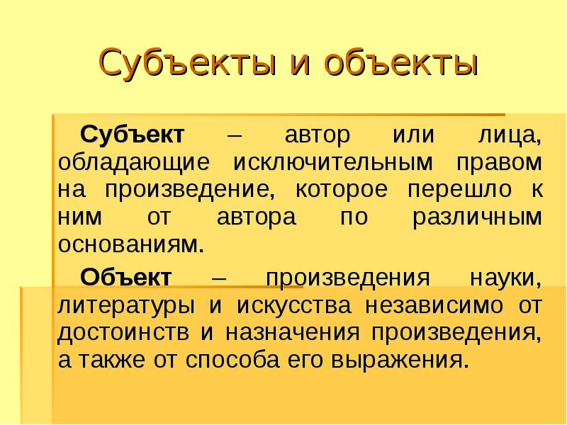 Субъект смысла. Объект и субъект искусства. Субъект и объект. Авторское право субъекты и объекты. Субъект в грамматике это.