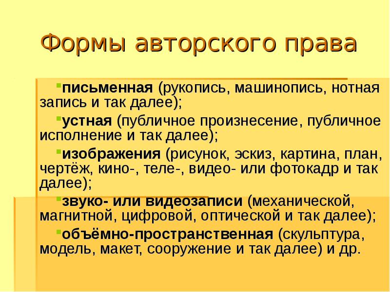 Авторское право лет. Авторское право. Формы авторского права. Авторское право презентация. Презентация на тему авторское право.