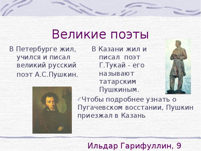 Живет написал. Поэты о Петербурге. Пушкин Тукай презентация. Великие поэты о Санкт-Петербурге. Какие поэты жили в Питере.