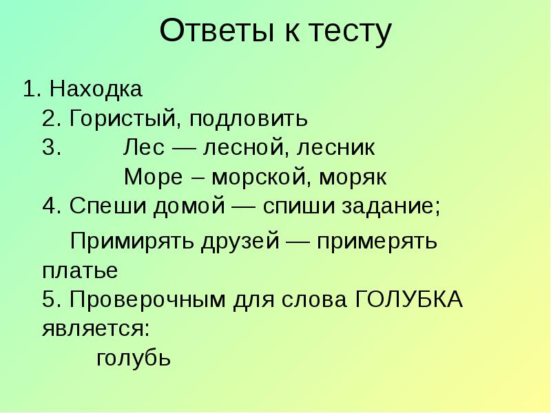 Море проверочное. Моряк проверочное слово. Проверрснре слова Лесник. Проверочные слова лес Лесник Лесной. Лесник проверочное слово.