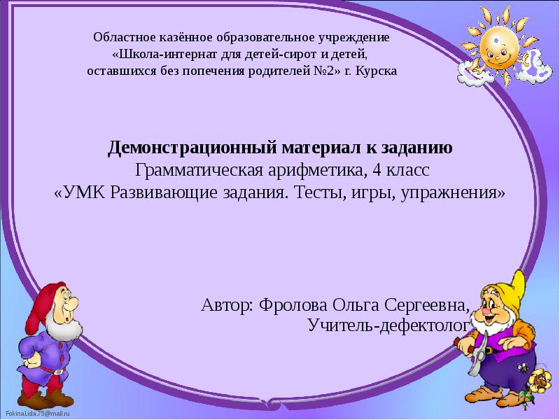Демонстрационный материал к заданию  Грамматическая арифметика, 4 класс «УМК Развивающие