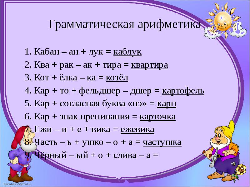 Грамматическая арифметика 	1. Кабан – ан + лук = каблук 	2.