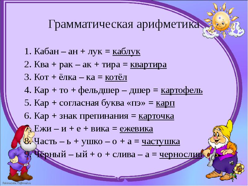 Грамматическая арифметика 	1. Кабан – ан + лук = каблук 	2.