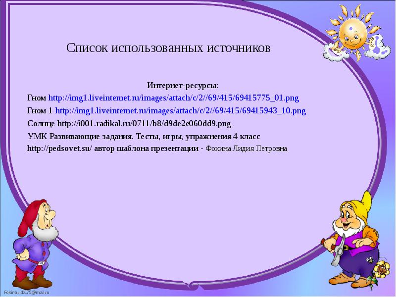 Список использованных источников      Интернет-ресурсы:  Гном