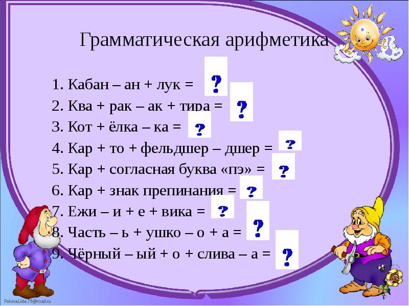 Грамматическая арифметика 	1. Кабан – ан + лук =  	2.