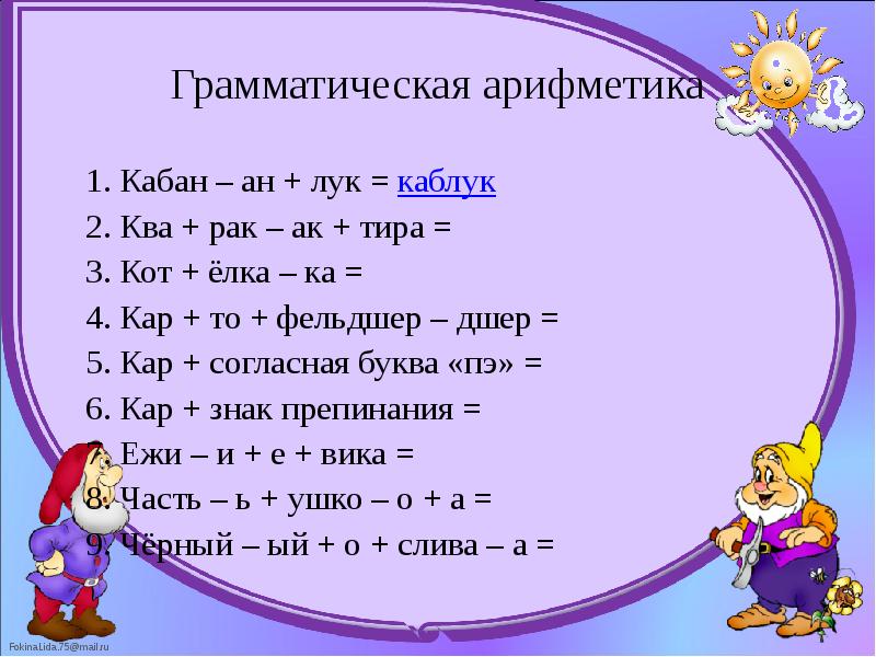 Грамматическая арифметика 	1. Кабан – ан + лук = каблук 	2.