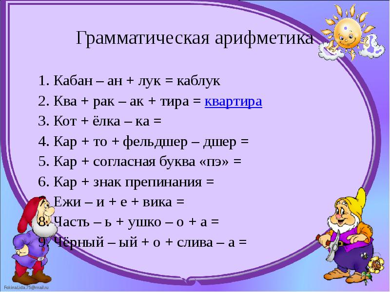 Грамматическая арифметика 	1. Кабан – ан + лук = каблук 	2.