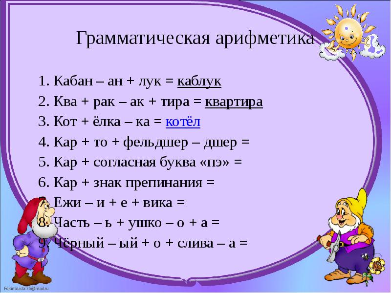 Грамматическая арифметика 	1. Кабан – ан + лук = каблук 	2.