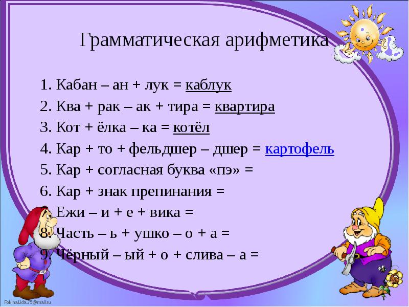 Грамматическая арифметика 	1. Кабан – ан + лук = каблук 	2.