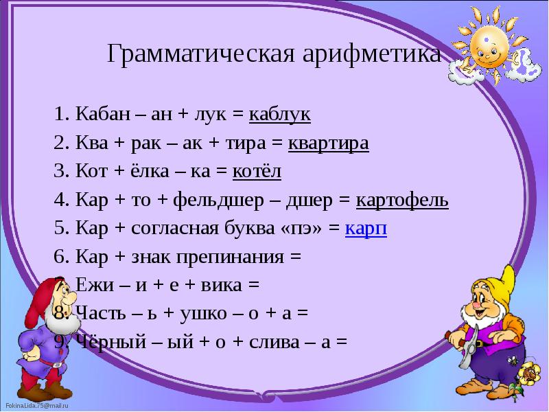 Грамматическая арифметика 	1. Кабан – ан + лук = каблук 	2.
