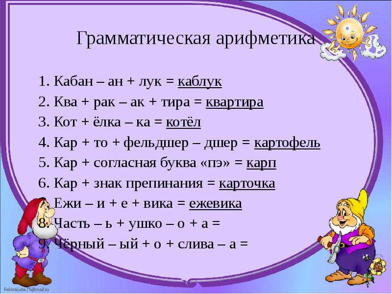 Грамматическая арифметика 	1. Кабан – ан + лук = каблук 	2.