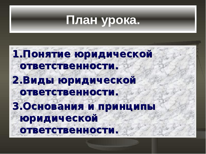 План по теме юридическая ответственность егэ