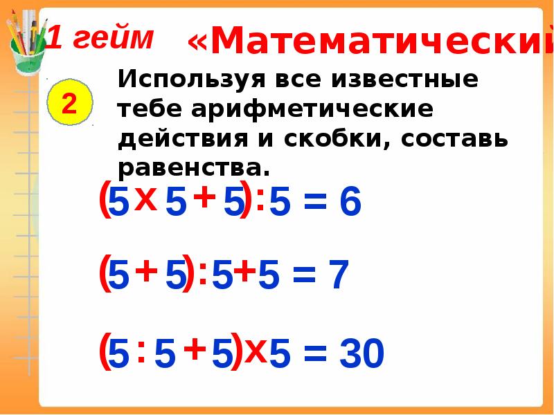 Используя скобки. Используя все известные тебе арифметические действия. Используя все арифметические действия и скобки. Используя все арифметические действия и скобки Составь равенства. Используя все тебе арифметические действия.