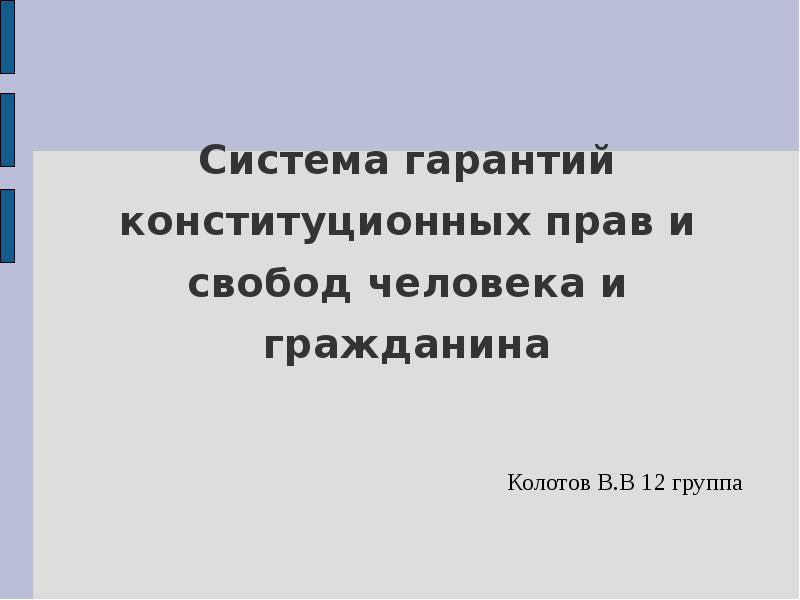 Конституционные гарантии прав и свобод человека и гражданина презентация