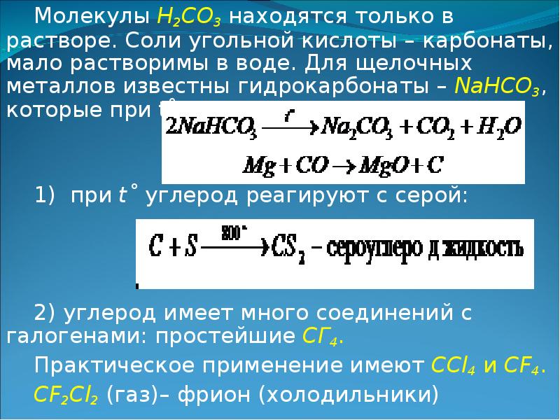 Соли угольной кислоты гидрокарбонаты. Nahco3 разложение. Разложение гидрокарбонатов щелочных металлов. Карбонаты щелочных металлов разлагаются. Гидрокарбонат углерода.