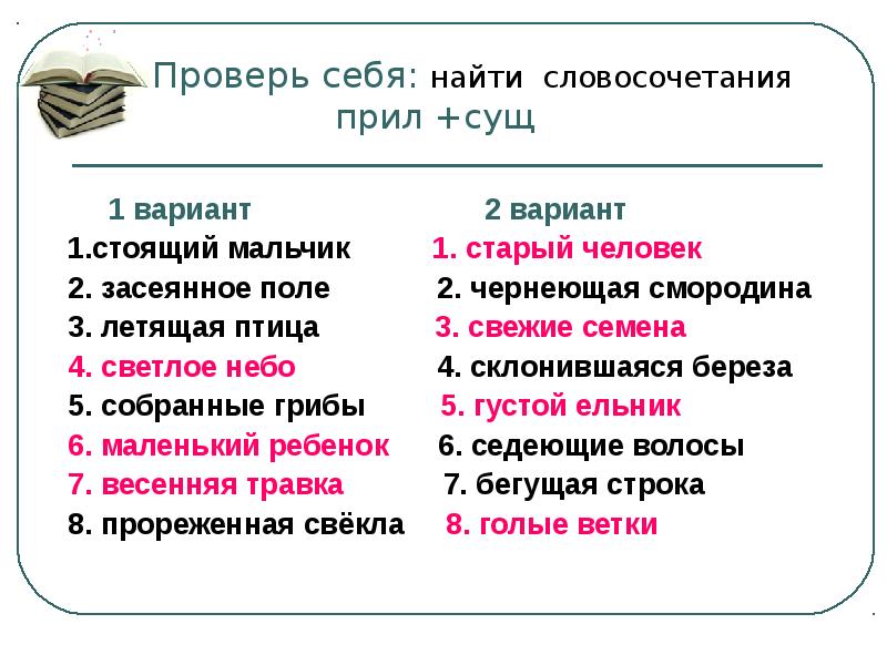 Составьте словосочетания прилагательное существительное слово. Словосочетание прилагательное плюс существительное. Прил сущ словосочетания. Прилагательное Причастие словосочетание. Причастие существительное словосочетание.