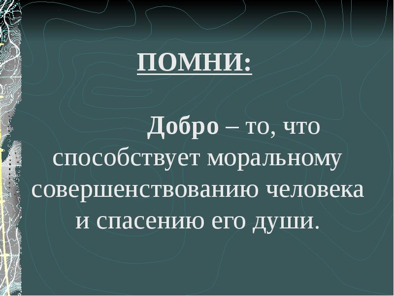 Добро философия. Философия о доброте. Проект добро и зло по обществознанию. Добро и зло презентация по философии. Делать добро философия.