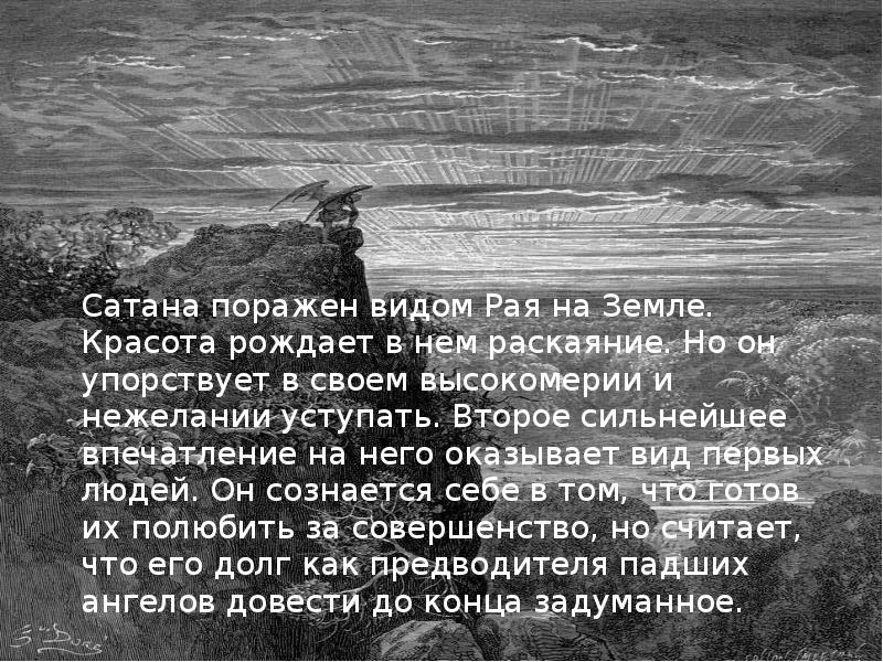 Окажет вид. Джон Мильтон потерянный рай цитаты. Джон Мильтон цитаты. Стих про потерянный рай. Сатана потерянный рай Мильтон цитаты.