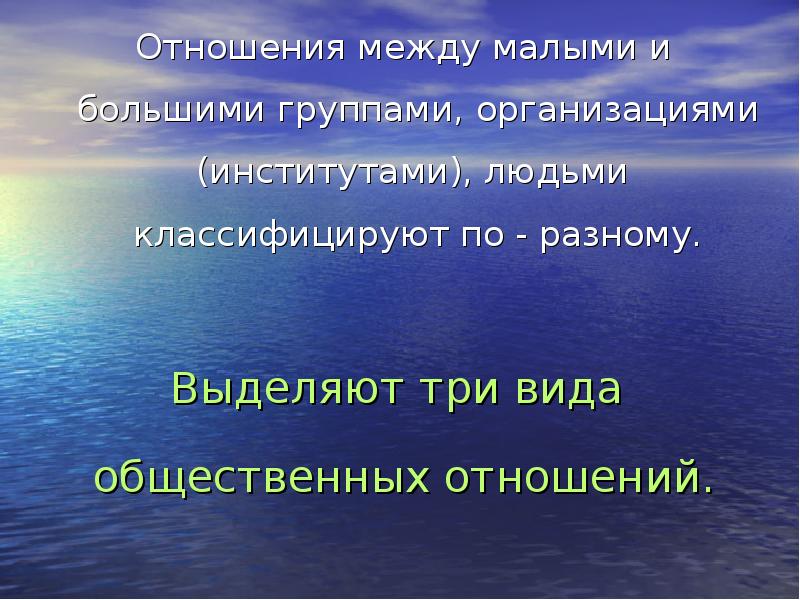 Презентация отношения. Классификация отношений между людьми. Обязательные отношения в классе. Связь между малой и большой группой. Темы 8 класса.