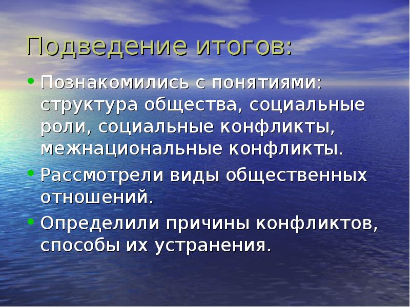 Рассмотренный вид. Итоги социального конфликта. Отношения в обществе презентация 8 класс. Социальные конфликты по итогу. Эволюции речи и общественных отношений человека.