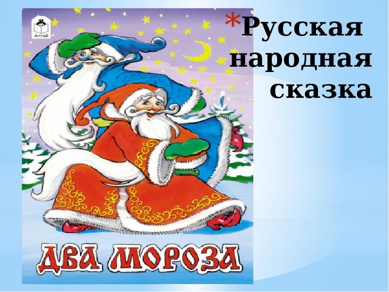 Два мороза. Сказки два Мороза. Два Мороза русская народная сказка. Иллюстрация к сказке два Мороза. Два Мороза литературное чтение.