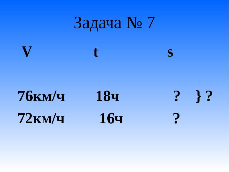 72 ч 5. V T S В математике. T=76 А=? Задача.