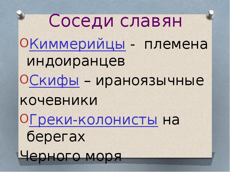 Соседи славян. Ираноязычные племена соседи славян. Кочевники - соседи славян. Скифы соседи славян. Греки это славяне или нет.