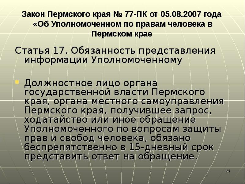 Закон Пермского края № 77-ПК от 05.08.2007 года  «Об Уполномоченном