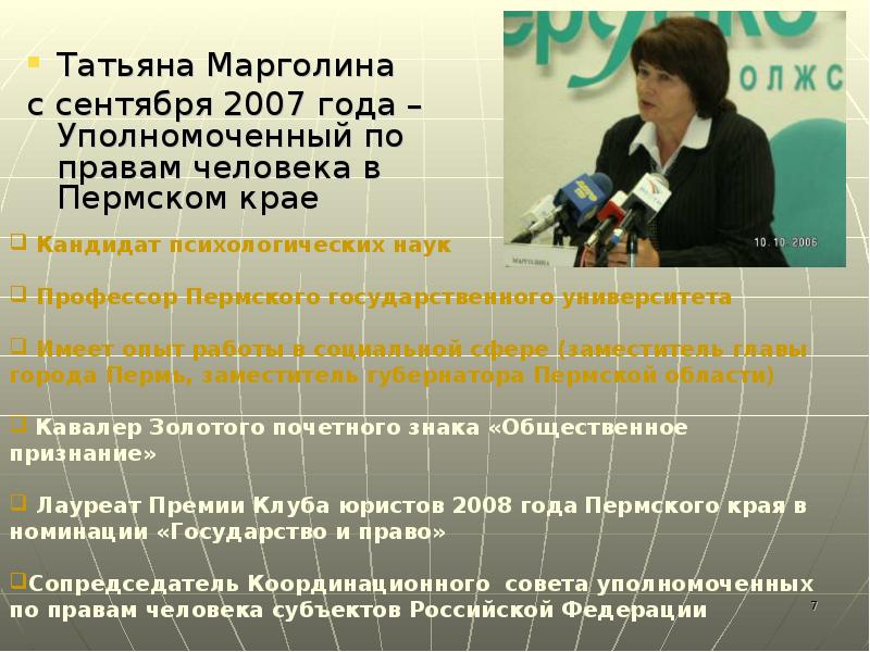 Татьяна Марголина  с сентября 2007 года – Уполномоченный по правам