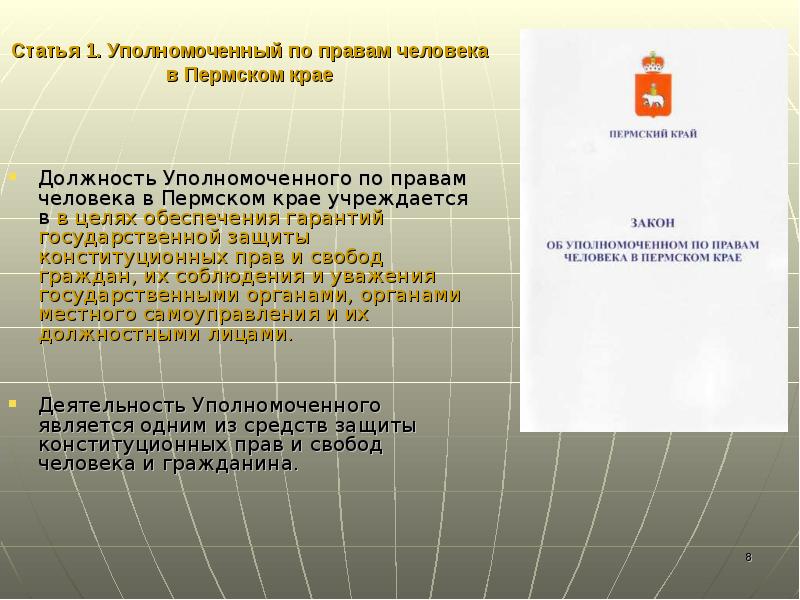 Статья 1. Уполномоченный по правам человека в Пермском крае  Должность