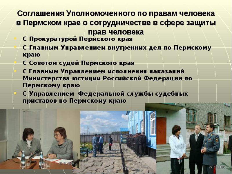 Соглашения Уполномоченного по правам человека в Пермском крае о сотрудничестве в