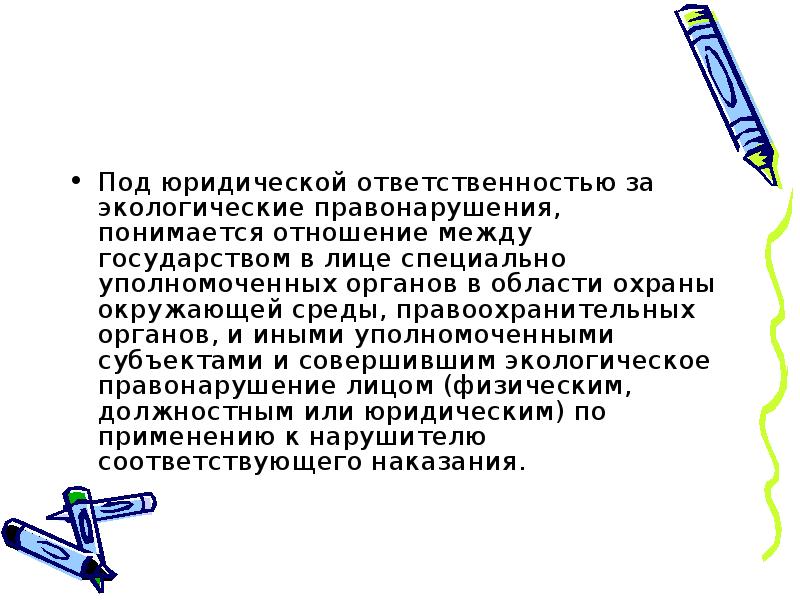 Реферат: Экологические функции правоохранительных органов